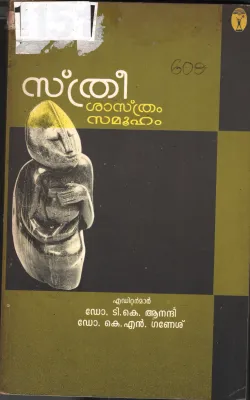 Sthree BY Dr.T.K.Anadhi,Dr.K.n.Ganesh