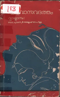 Swapnavasavadatham BY Dr.Puvattur Ramakrishna Pilla