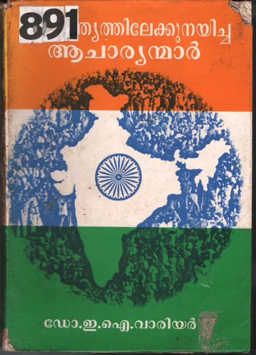 Swathandryathikekkunayicha Aacharyanmar BY Dr.E.I.Variyar
