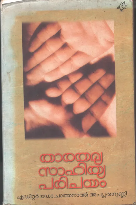 Tharathamya Sahitya Parichayam BY Chathanath Achuthanunni