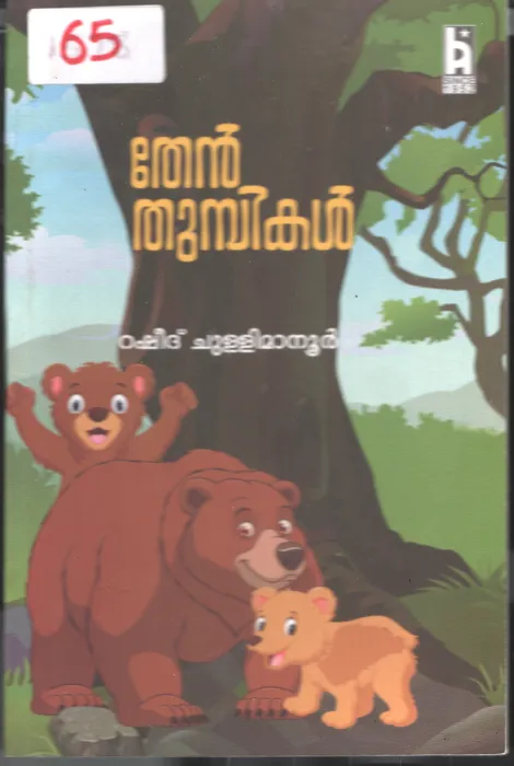 Then Thumbikal BY Rasheed Chullimanur