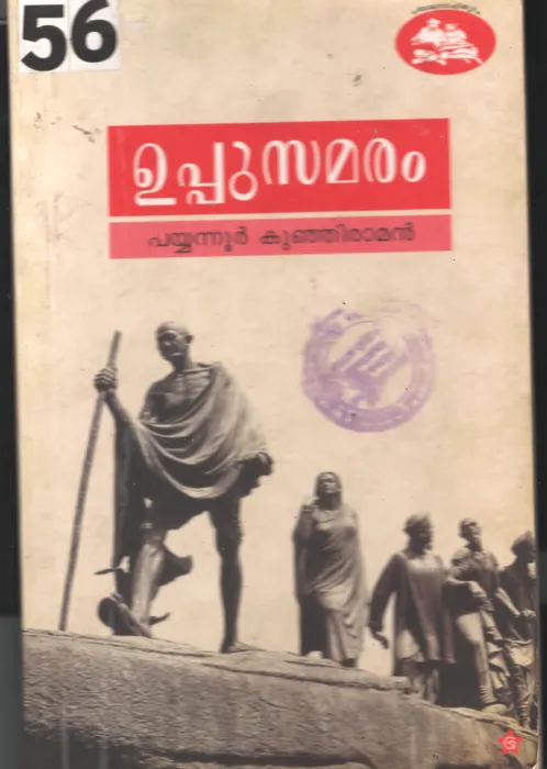 Uppu Samaram BY Payyannur Kunjiraman