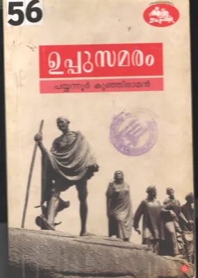 Uppu Samaram BY Payyannur Kunjiraman