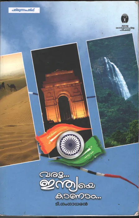 Varu Indiye Kanam BY D.Gangadharan