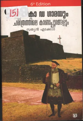 Vasko da Gamayum Charithrathile Kanapurangalum BY Sathyan Edakkad