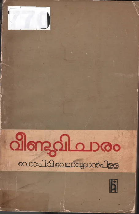 Veenduvicharam BY Dr.P.V.Velayudhan Pilla