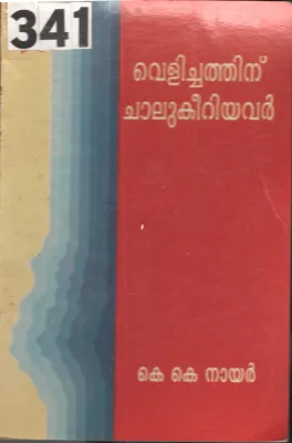 Velichathinu Chalukeereyavar BY K.K.Nair