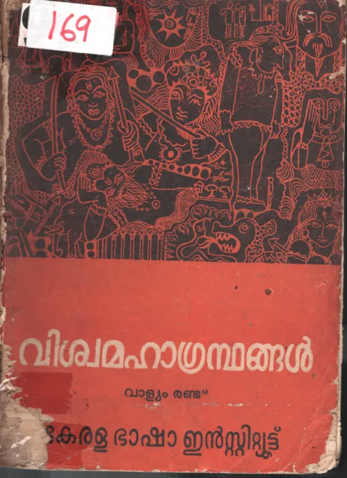 Vishwamahagrandangal BY Group OF Editors