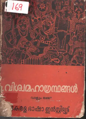 Vishwamahagrandangal BY Group OF Editors