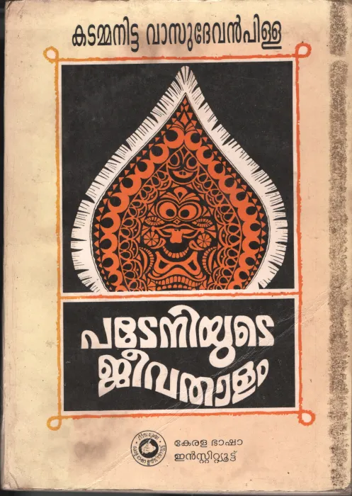 Padeniyude Jeevathalam BY Kadamanitta Vasudevan Pilla