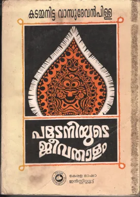 Padeniyude Jeevathalam BY Kadamanitta Vasudevan Pilla