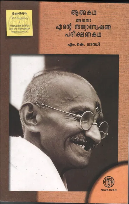 Athmakatha Athava Ente Sathyanewshana Parikshnangal BY M.K.Gandhi