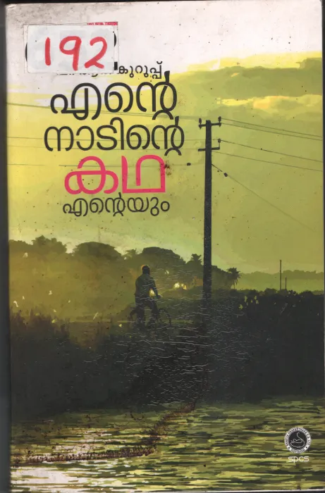 Ente Nadinte Katha Enteyum BY P.R.Kuruppu