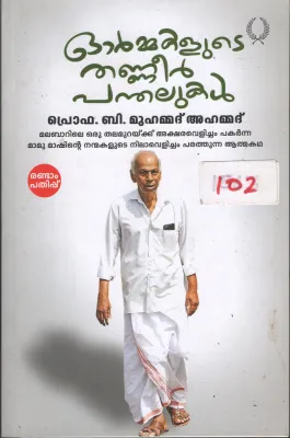 Ormakalude Thaneer Panthalukal BY Prof.B.Muhammad Ahammad