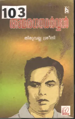 Amara Gadharvan BY Thiruvalla Srini