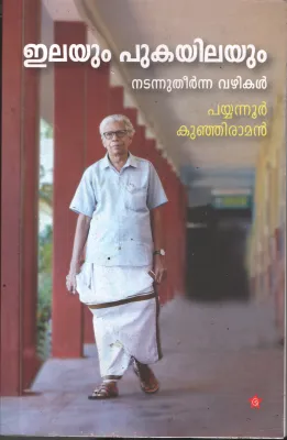 Elayum Pukayilayum BY Payyannur Kunjiraman