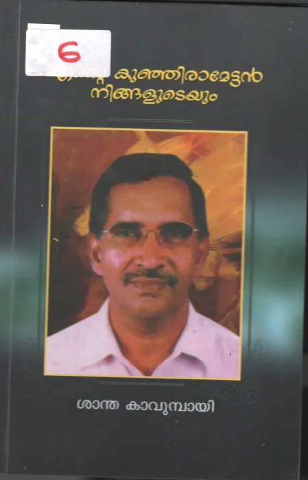 Ente Kunjiramettan Nigaludeyum BY Santha Kavumbayi