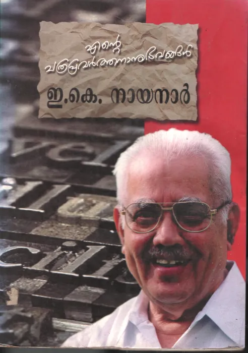 Ente Pathra Pravarthananubhavangal BY E.K.Nayanar