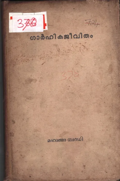 Garhika Jeevitham BY Mahathma Gandhi