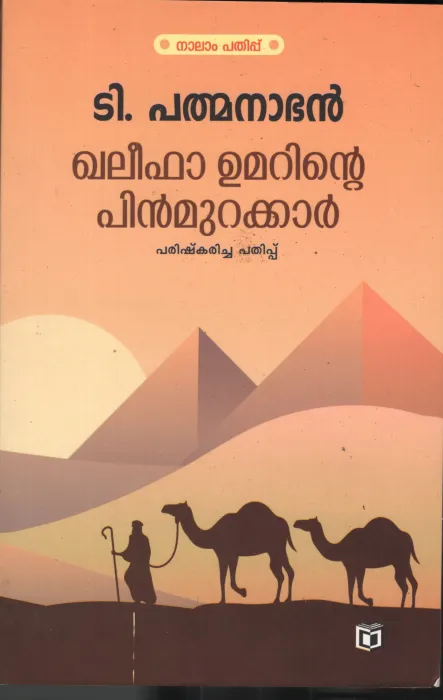 Khleefa Umarinte Pinmurakkar BY T.Padbhanabhan