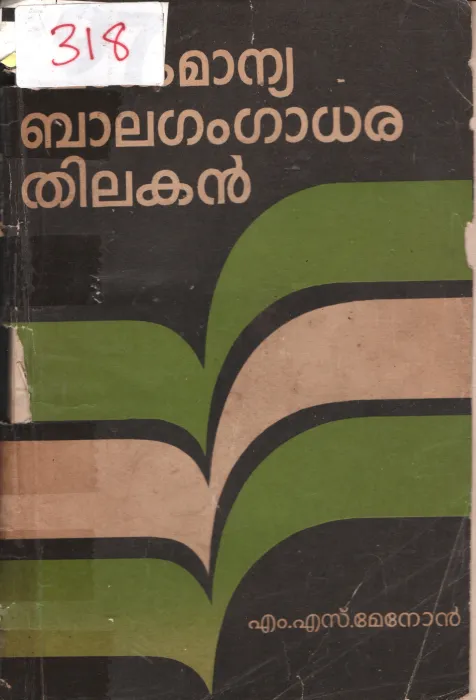 Lokamanya Balagangadhara Thilak BY M.S.Menon