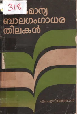 Lokamanya Balagangadhara Thilak BY M.S.Menon