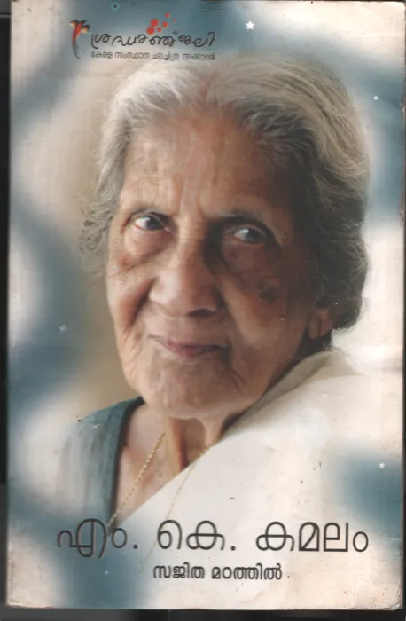 M.K.Kamalam BY Sajitha Madathil