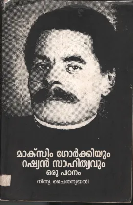 Marxim Gorkkiyum Rashyan Sahithyavum BY Nithya Chaithanya Yathi