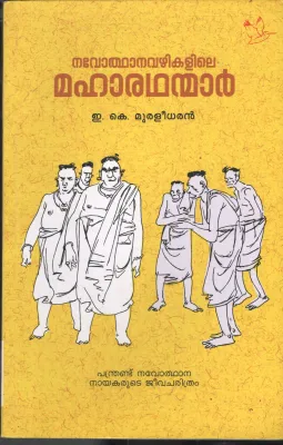 Navodhanavazhikalile Maharadhanmar E.K.Muraleedharan