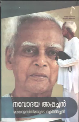 Navodhya Appachan BY k.C. Madhu