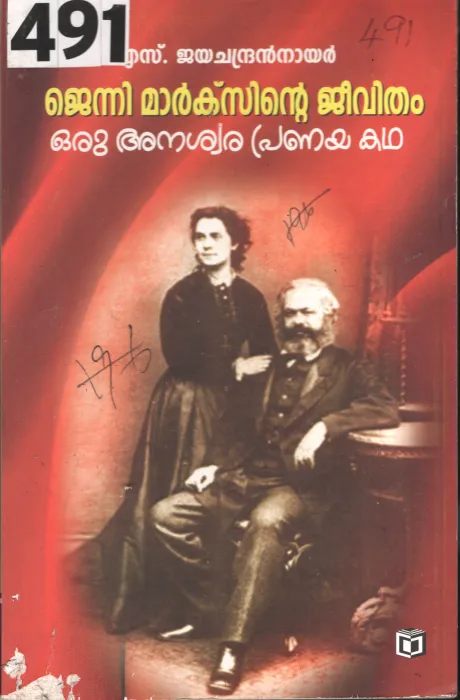 Oru Anaswhara Pranaya Katha BY S.Jayachandran