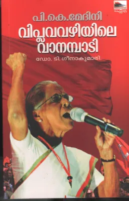 P.K.Medhini Viplavavazhiyile Vanambadi BY Dr.T.Geenakumari