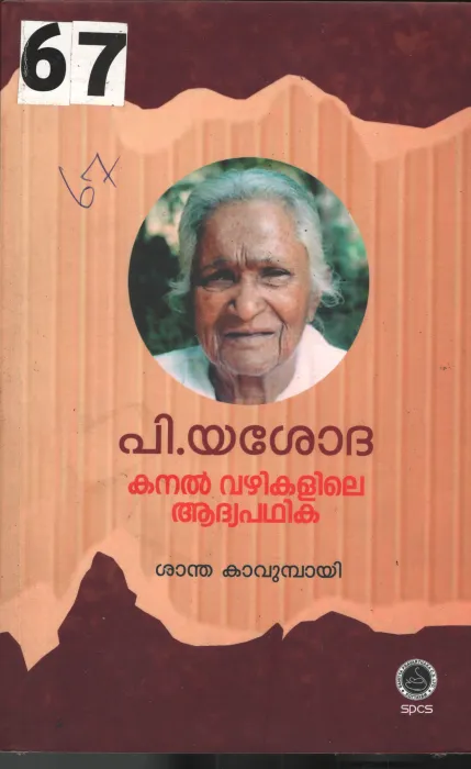 P.Yashoda BY Santha Kavumbayi