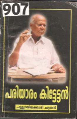 Pariyaram Kittettan BY Pullayikodi Chandran