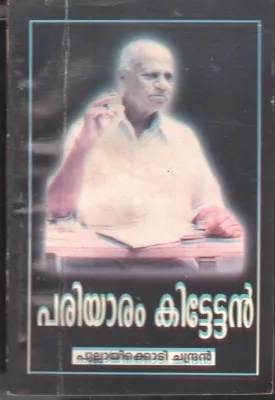Pariyaram Kittettan BY Pullayikodi Chandran