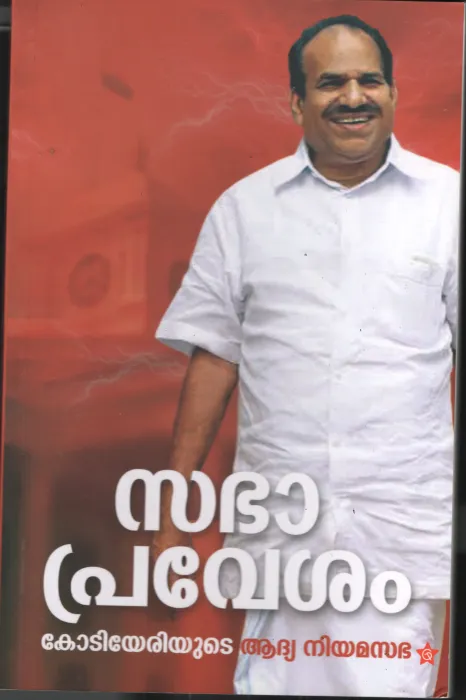 Sabha Pravesham BY Kodiyeri Balakrishnanan