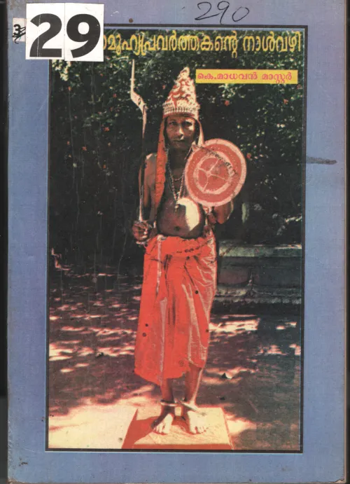 Samuhya Pravarthakante Nalvazhi BY K.Madhavan Master
