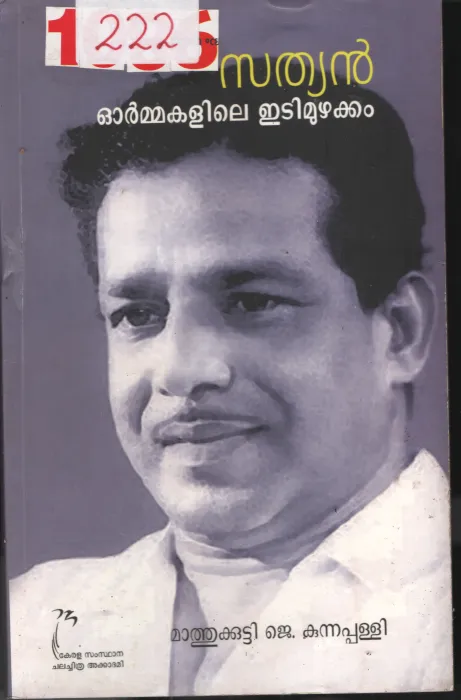 Sathyan Ormakalile Edimuzhakkam BY Mathukutty .j.Kunnapalli