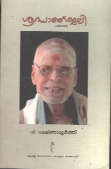 Sradhaanjali BY V .Dashinamoorthi