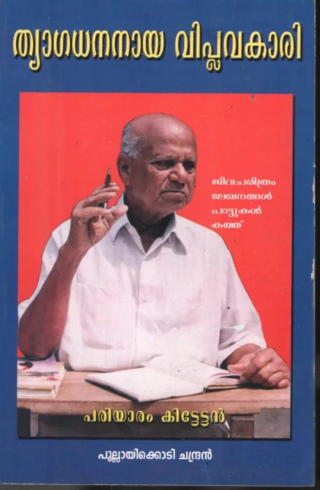 Thyagadhanaya Viplavakari BY Pullayikodi Chandran