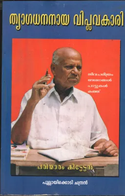 Thyagadhanaya Viplavakari BY Pullayikodi Chandran