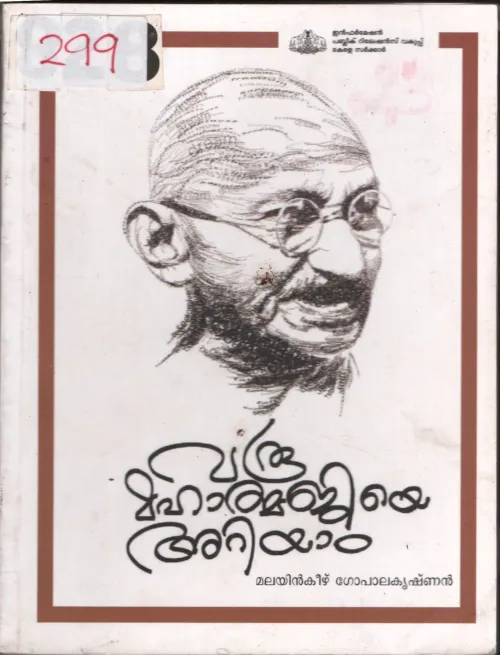 Varu Mahathmajiye ariyam BY Malayankeezh Gopalakrishnan