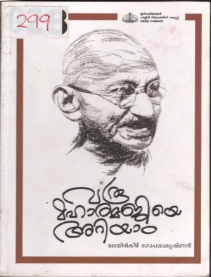 Varu Mahathmajiye ariyam BY Malayankeezh Gopalakrishnan