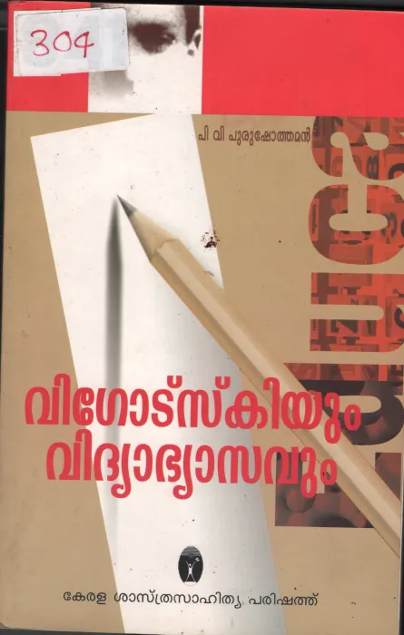 Vigodaskiyum Vidhyabhyasavum BY P.V.Purushothaman