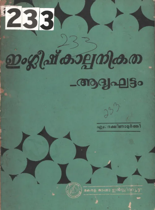 English Kalpanikatha -Adhykhattam BY M.Dashina Murthy