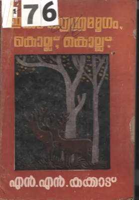 Etha Ashramamrugam Kollu Kollu BY N.L.Kakkad