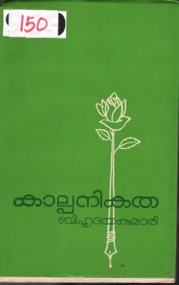 Kalpanikatha BY B.Hridhayakumari