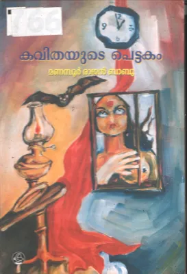Kavithayude Pettakam BY Manambur Rajan Babu