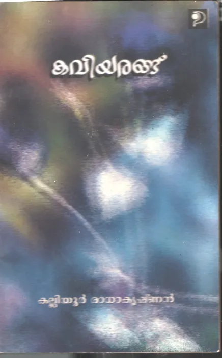 Kaviyarangu BY Kalliyur Radhakrishnan