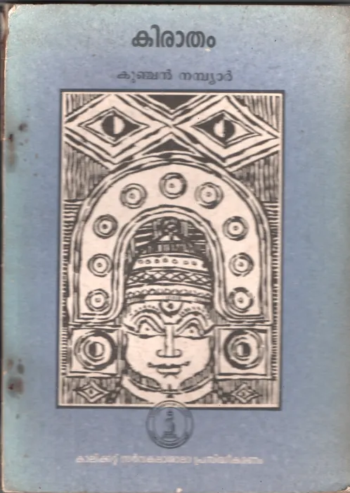 Kiratham BY Kunchan Nambiar